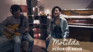 Motilda- Успокой (Studio live)