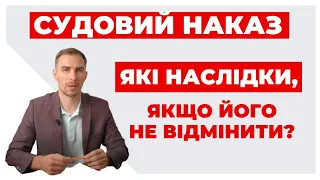 ✔️Що таке Судовий Наказ - чим загрожує боржнику та як скасувати?