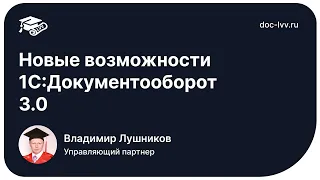 Новые возможности 1С:Документооборот 3.0 - НОВЫЕ ИНФОРМАЦИОННЫЕ ТЕХНОЛОГИИ В ОБРАЗОВАНИИ 2023