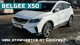 POV тест-драйв BELGEE X50 (Coolray из Беларуси)