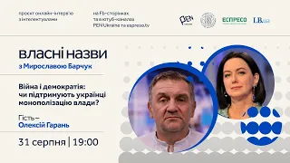 Війна і демократія: чи підтримують українці монополізацію влади? | Власні назви