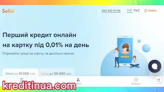 Новые МФО Украина ч. 4. Онлайн кредит от МФО SelfieCredit (Селфи Кредит) под 0,01 % с плохой КИ