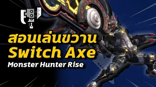 วิธีเล่นขวาน Switch Axe | Monster Hunter Rise