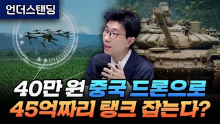 40만 원 중국 드론으로 40억짜리 탱크 잡는다? (언더스탠딩 백종훈 기자)