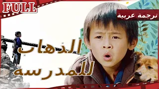 【مترجم للعربية】🎌 فيلم الطريق إلى للمدرسة I Walking to School I القناة الرسمية لأفلام الصين