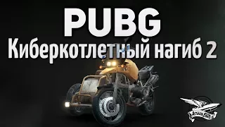 Стрим - PUBG - Киберкотлетный нагиб 2 с Делюксом, Гранни и Ниром