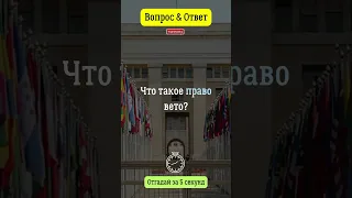 Что такое право вето?  #вопросответ #право  #вето  #государство   #я  #история #россия  #сша