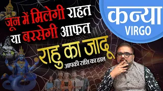 Kanya Rashi | राहु का नक्षत्र परिवर्तन , मिलेगी राहत या बरसेगी आफत | Virgo Horoscope June 2024