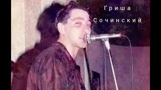 Григорий Лепсверидзе - Играй, музыкант (Гриша Сочинский. Альбом 1991)