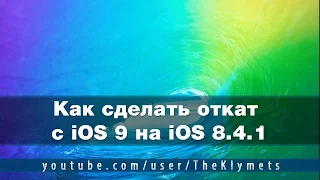 Как сделать откат с iOS 9 на iOS 8.4.1 на iPhone, iPad и iPod touch