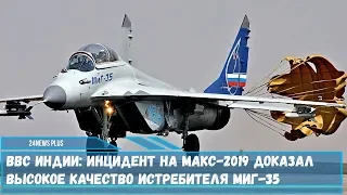 ВВС Индии  на МАКС -2019 доказал высокое качество истребителя МиГ- 35