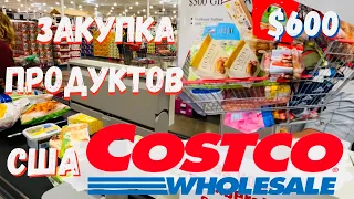 США Большая закупка в Costco на 600$/ Закупка к школе/ Товары и цены в Костко в Америке