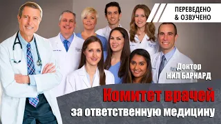 Комитет Врачей за ответственную медицину