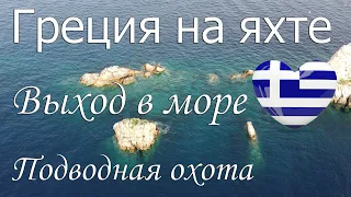 Греция на яхте. Выход в море. Первая охота.