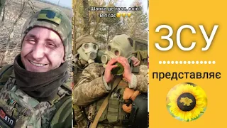 ЗСУ представляє. Військові відео приколи. Меми війни