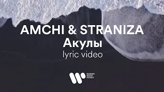 AMCHI & STRANIZA - Акулы