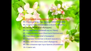 01. Християнські пісні на Пасху (укр, діти) - Christian songs for Easter (Ukrainian, children)