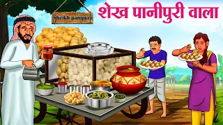 शेख पानीपुरी वाला | Hindi Kahaniya | Moral Stories | Bedtime Stories | Story In Hindi