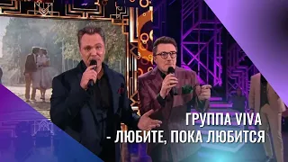 Группа ViVA - Любите, пока любится