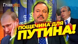 🔥 ГУДКОВ: Токаев дал пощечину Путину на глазах у всего мира