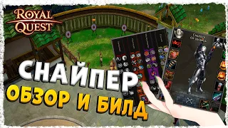 СНАЙПЕР►ОБЗОР И БИЛД◄ROYAL QUEST #royalquest  #video  #alikonchannel