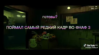 самый редкий кадр в Fnaf 3