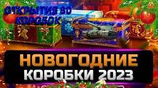 Открыл 80 Новогодних коробок - Это просто смешно, такого быть не должно. (Мир танков)