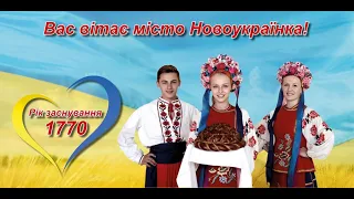 Концерт, присвячений Дню міста Новоукраїнка та 4-ї річниці громади