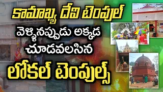 Kamakhya Temple Tour in Telugu | Guwahati local Temples | Shaktipeeth | #kamakhyatemple
