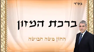 ברכת המזון - החזן משה חבושה ☆ Birkat Hamazon ☆