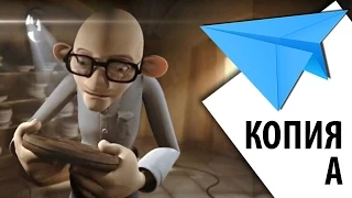 Копия A - короткометражный мультфильм фантастика в 3D