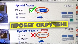 СКРУЧЕННЫЙ ПРОБЕГ Hyundai Accent! Нужно было ехать СМОТРЕТЬ? Хендай Акцент. Автоподбор Киев, Украина