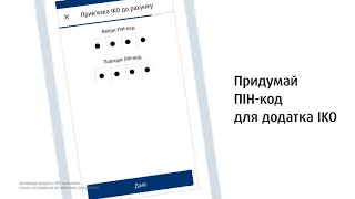 Активація додатку IKO і передача паролю доступу до сервісу iPKO