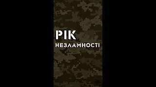 Рік Незламності: ми всі - українці! В Єдності наша Сила!