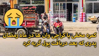 کمره مخفی با کراچی وان ها در ماه رمضان - بازتاب | Baztab