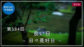 第584回「良い日 – 日々是好日 –」2022/8/13【毎日の管長日記と呼吸瞑想】｜ 臨済宗円覚寺派管長 横田南嶺老師