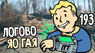 Fallout 4 Automatron Прохождение На Русском #193 — ЛОГОВО ЯО ГАЯ