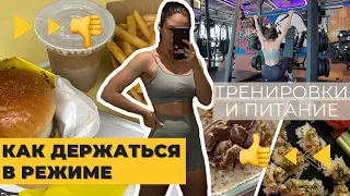 Как держаться в режиме. Тренировки и питание.