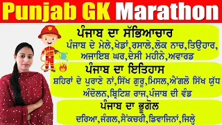 ਪੰਜਾਬ ਜੀ.ਕੇ ਮੈਰਾਥਨ Punjab Gk Marathon for All Punjab Exams | Punjab Fireman & VDO Exam