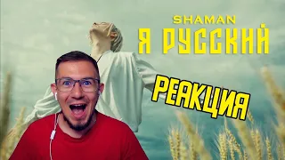 SHAMAN - Я РУССКИЙ РЕАКЦИЯ