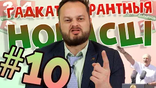 Гадкаталерантныя новасці #10