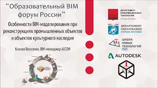 Ксения Веселова "Особенности BIM - моделирования при реконструкции промышленных объектов и объектов"