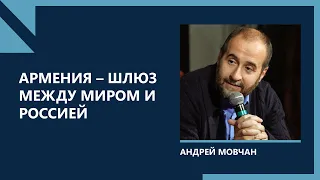 Андрей Мовчан։ Армении грозит падение с ресурсной высоты, и это будет тяжело