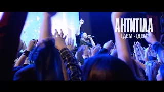 Антитіла - Їдем Їдем / Live