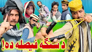 Da Sanga Fasila Da Funny Video Zalmi Vines #comedyvideo