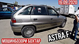 Мошинбозори Бохтар !!! 16.09.2020 Нархи Mercedes Benz, Camry 1, Cruze, Astra G, Astra F, Nexia,Lanos