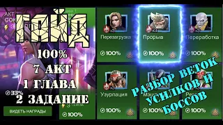 ГАЙД 100% 7 акта: 1 глава: 2 задание (7.1.2) | Разбор веток и боссов | Марвел: Битва чемпионов |MCOC