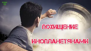 Похищения инопланетянами