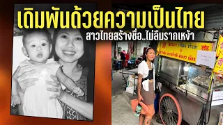 เดิมพันด้วยความเป็นไทย สาวไทยสร้างชื่อ ไม่ลืมรากเหง้า แสดงอัตลักษณ์ของไทยให้คนอื่นได้เห็น | Thailand