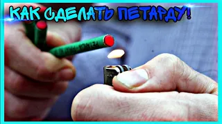 как сделать петарду!